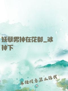 妖孽男神在花都