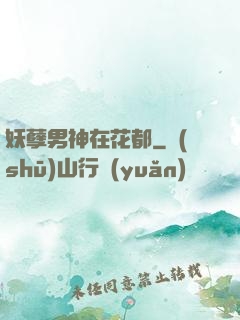 妖孽男神在花都