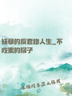 妖孽的反套路人生