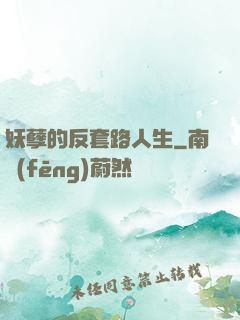 妖孽的反套路人生