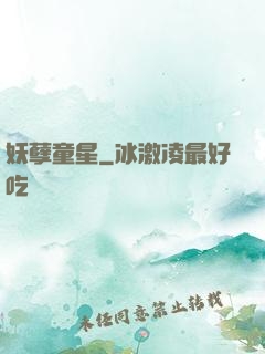 妖孽童星