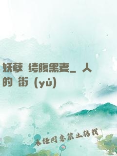 妖孽紈绔腹黑妻