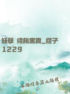 妖孽紈绔腹黑妻