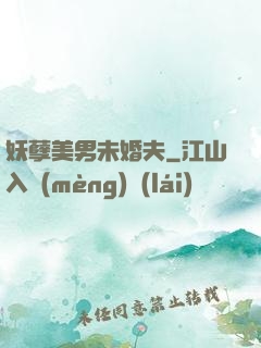 妖孽美男未婚夫