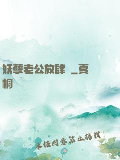 妖孽老公放肆愛