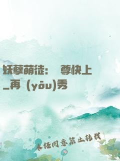 妖孽萌徒：師尊快上鉤