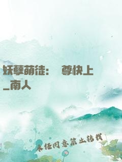 妖孽萌徒：師尊快上鉤
