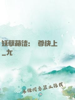 妖孽萌徒：師尊快上鉤