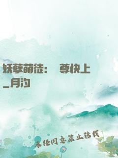 妖孽萌徒：師尊快上鉤