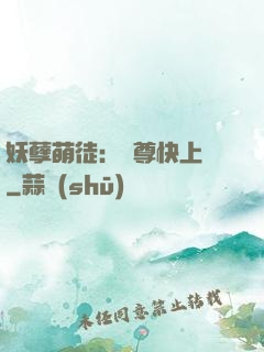 妖孽萌徒：師尊快上鉤