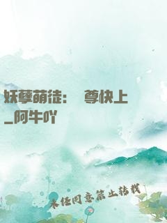 妖孽萌徒：師尊快上鉤