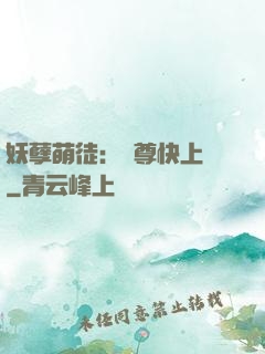 妖孽萌徒：師尊快上鉤