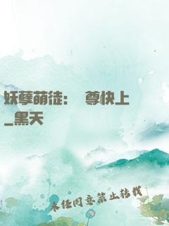 妖孽萌徒：師尊快上鉤