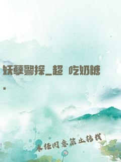 妖孽警探