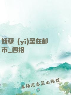 妖孽醫(yī)圣在都市