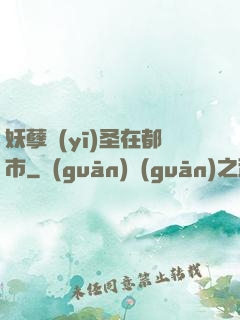 妖孽醫(yī)圣在都市