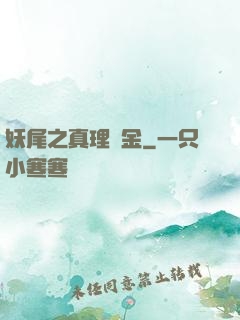 妖尾之真理煉金