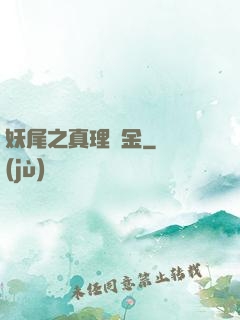 妖尾之真理煉金