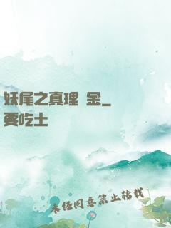 妖尾之真理煉金