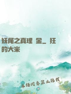妖尾之真理煉金