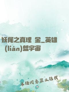 妖尾之真理煉金