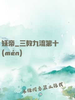 妖帝
