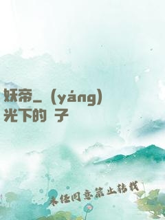 妖帝