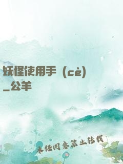 妖怪使用手冊(cè)