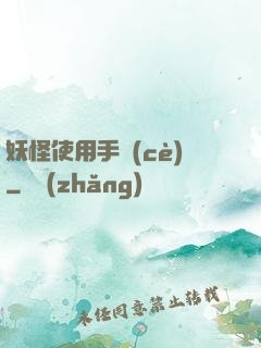 妖怪使用手冊(cè)