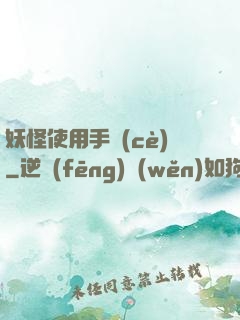妖怪使用手冊(cè)