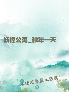 妖怪公寓