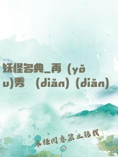 妖怪名典