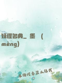 妖怪名典