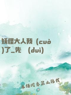 妖怪大人我錯(cuò)了