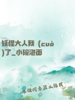 妖怪大人我錯(cuò)了