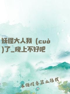 妖怪大人我錯(cuò)了
