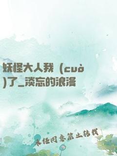 妖怪大人我錯(cuò)了