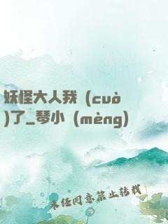 妖怪大人我錯(cuò)了