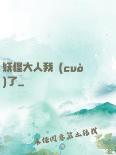 妖怪大人我錯(cuò)了