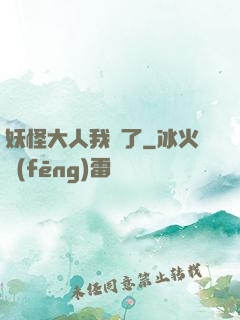 妖怪大人我錯了