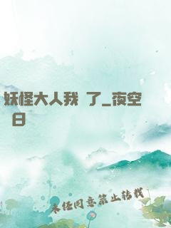 妖怪大人我錯了