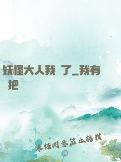 妖怪大人我錯了