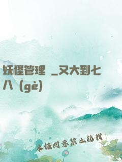 妖怪管理員