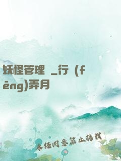 妖怪管理員