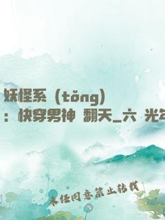 妖怪系統(tǒng)：快穿男神寵翻天