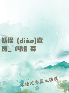 妖怪調(diào)查局