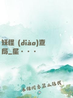 妖怪調(diào)查局