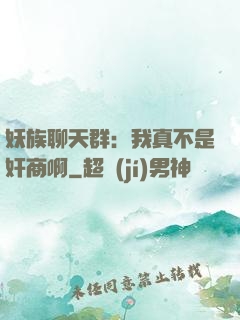 妖族聊天群：我真不是奸商啊