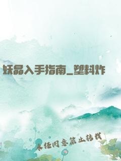 妖晶入手指南