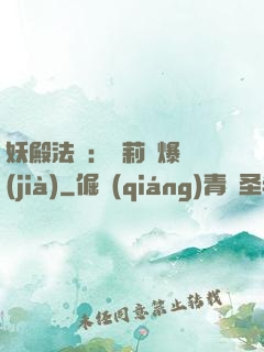 妖殿法則：蘿莉驚爆價(jià)